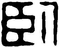 卧,周芬 ,書法字典